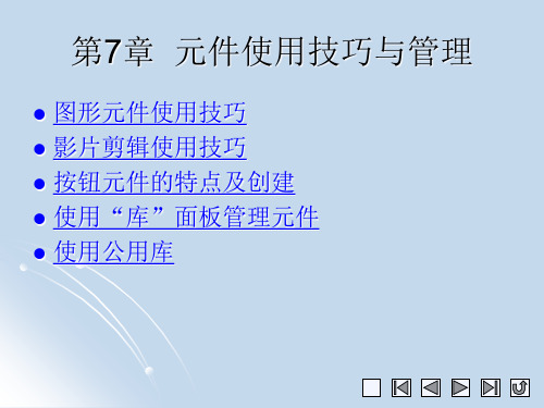 《中文版Flash CS4实例与操作》教学课件 007