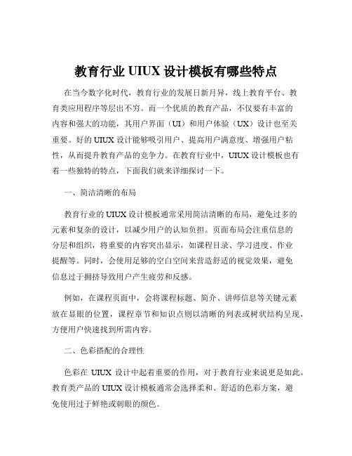 教育行业UIUX设计模板有哪些特点