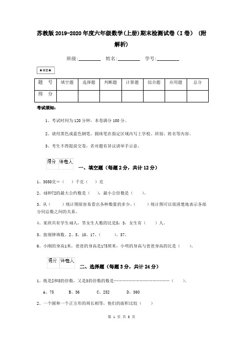 苏教版2019-2020年度六年级数学(上册)期末检测试卷(I卷) (附解析)