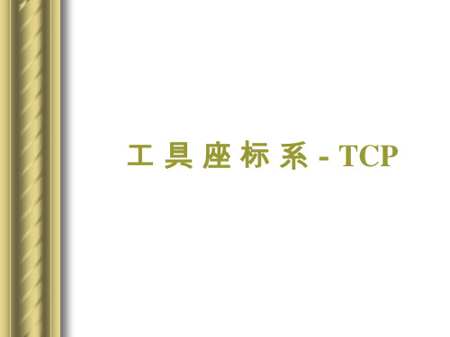 工具坐标系-TCP