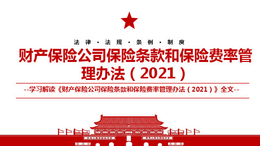 2021《财产保险公司保险条款和保险费率管理办法(2021)》全文学习材料PPT课件(带内容)