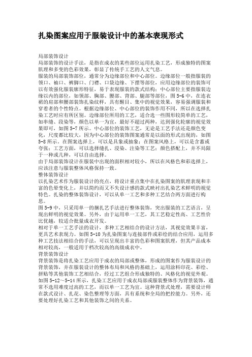 扎染图案应用于服装设计中的基本表现形式要点