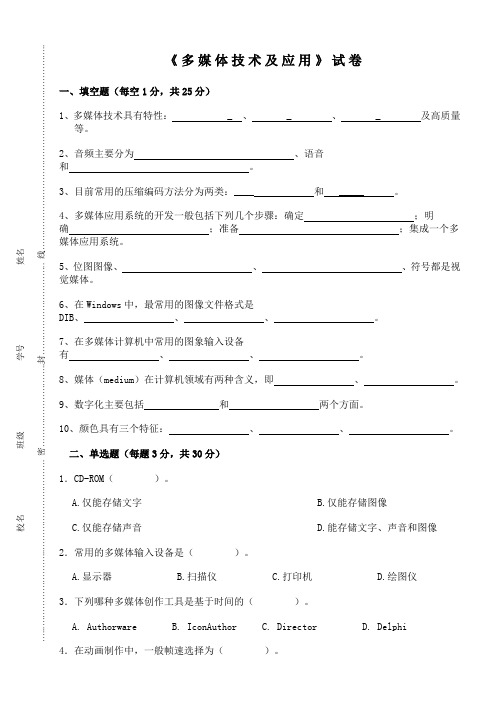 多媒体技术及应用试卷