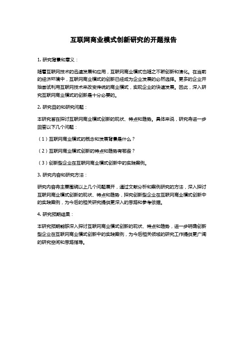 互联网商业模式创新研究的开题报告