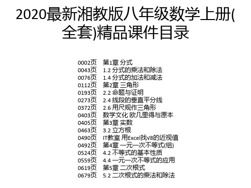 2020最新湘教版八年级数学上册(全套)精品课件