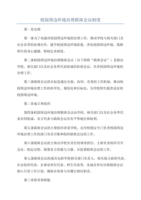 校园周边环境治理联席会议制度