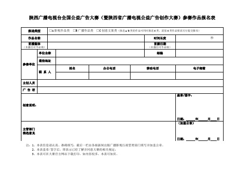 陕西广播电视台全国公益广告大赛(暨陕西省广播电视公益广