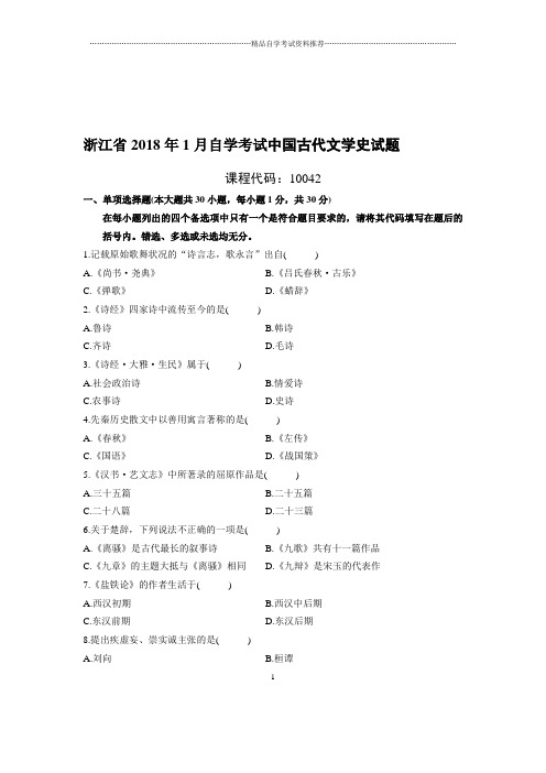 (最新整理)1月浙江自考中国古代文学史试题及答案解析