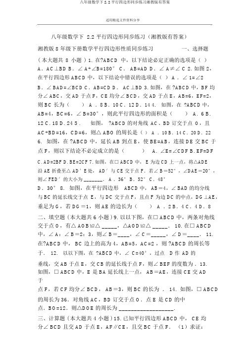 八年级数学下2.2平行四边形同步练习湘教版有答案