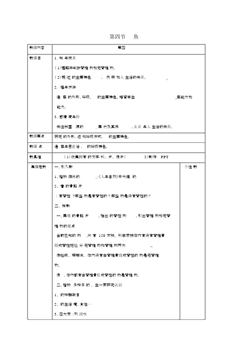 八年级生物上册鱼教案新版新人教版