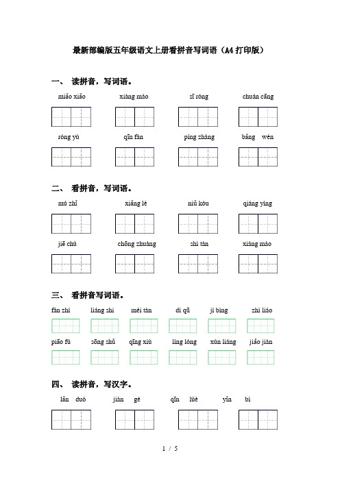 最新部编版五年级语文上册看拼音写词语(A4打印版)