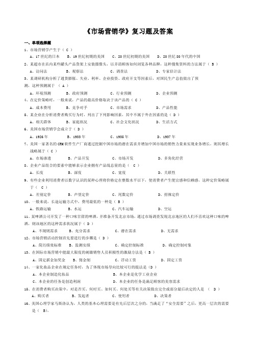 《市场营销学》复习题及答案一、单项选择题1、市场营销学产生于（C