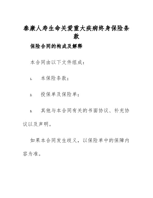 2025年泰康人寿生命关爱重大疾病终身保险条款