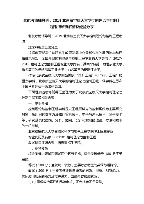 北航考博辅导班：2019北京航空航天大学控制理论与控制工程考博难度解析及经验分享