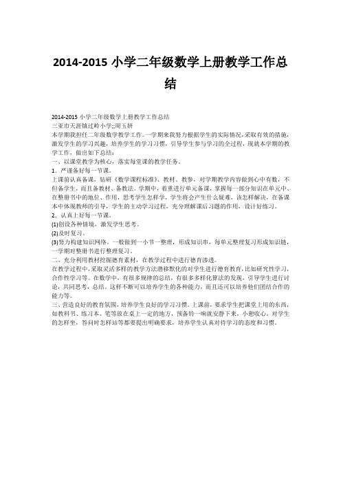 2014-2015小学二年级数学上册教学工作总结