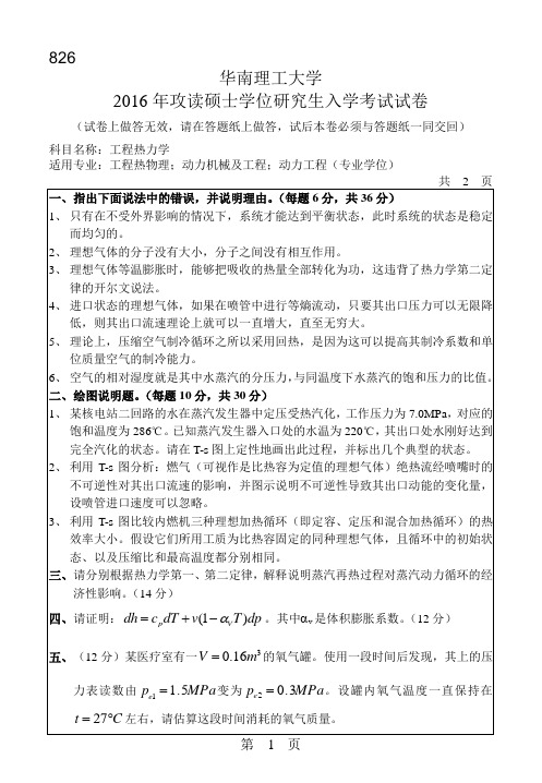 【2016年华南理工大学考研专业课真题考研真题】工程热力学