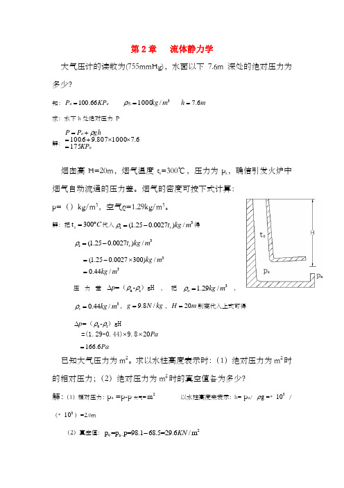 流体力学第二篇习题解答