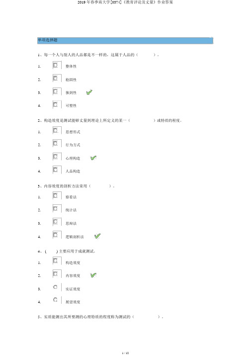 2019年春天南大学[0374]《教育评价及测量》作业答案