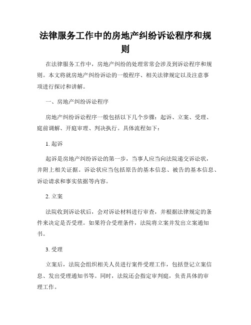 法律服务工作中的房地产纠纷诉讼程序和规则