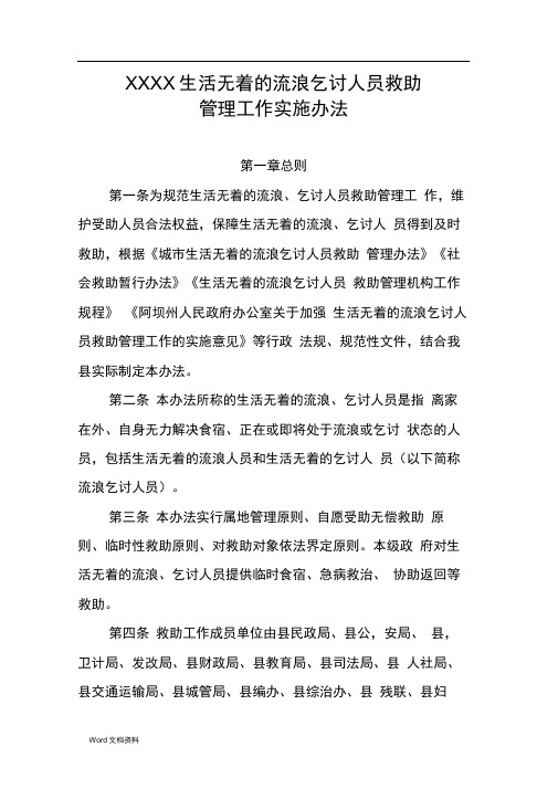 生活无着的流浪乞讨人员救助管理工作实施办法