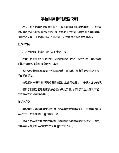 学校财务报销流程说明