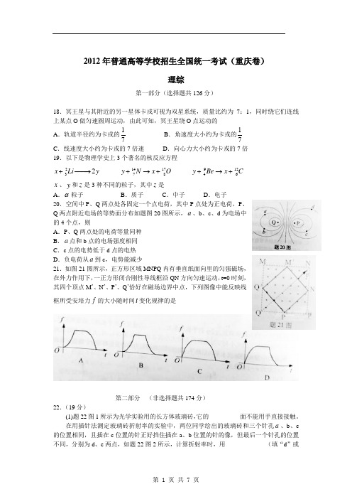 2012年重庆卷高考真题(物理)含答案