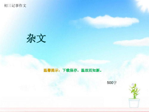 初三记事作文《杂文》500字(总8页PPT)