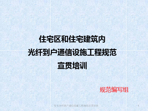 《住宅区和住宅建筑内内光纤到户通信设施工程规范》GB50846-2012—宣贯培训