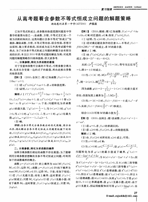 从高考题看含参数不等式恒成立问题的解题策略