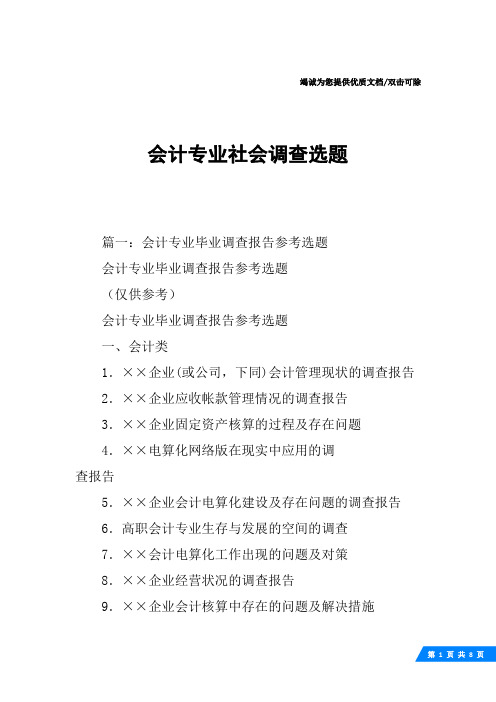 会计专业社会调查选题