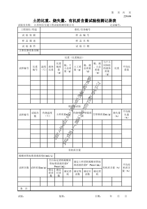 土的比重、烧失量、有机质含量试验检测记录表