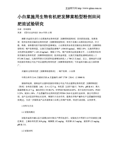 小白菜施用生物有机肥发酵菜粕型粉剂田间肥效试验研究