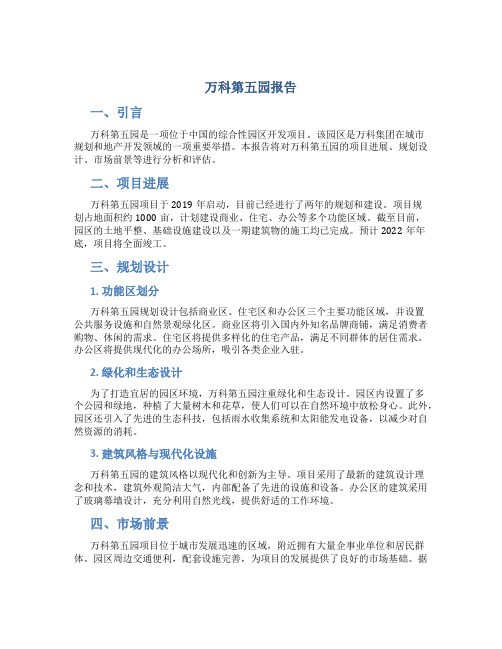 万科第五园报告