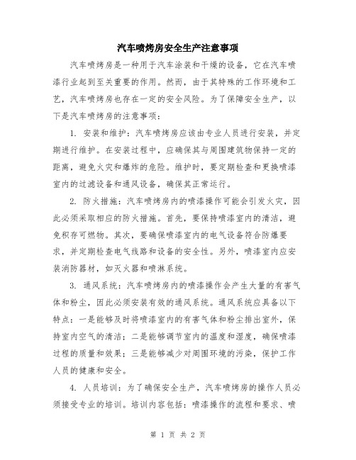 汽车喷烤房安全生产注意事项