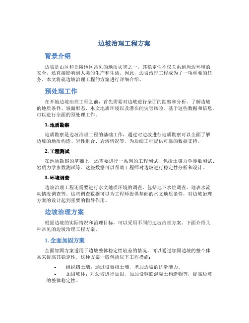 边坡治理工程方案