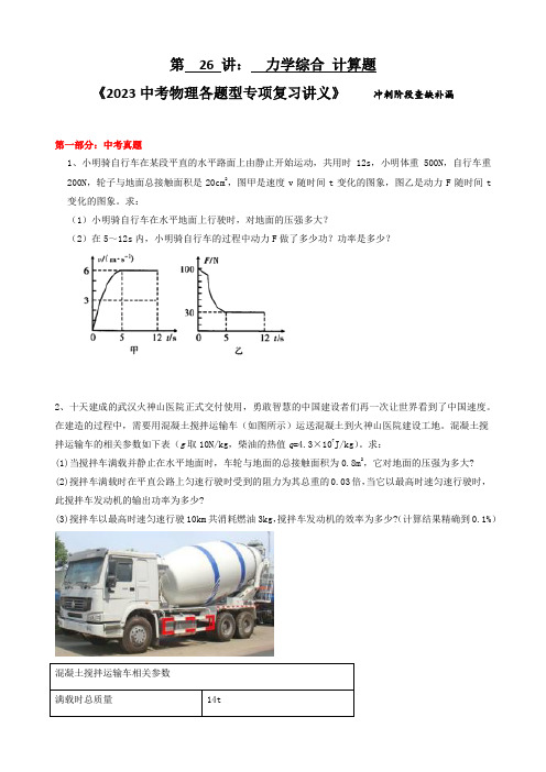 26-力学综合 计算题 2023中考物理各题型专项复习讲义