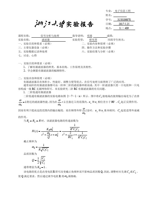 滤波器信号分析与处理实验