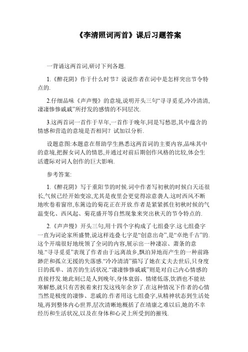 《李清照词两首》课后习题答案