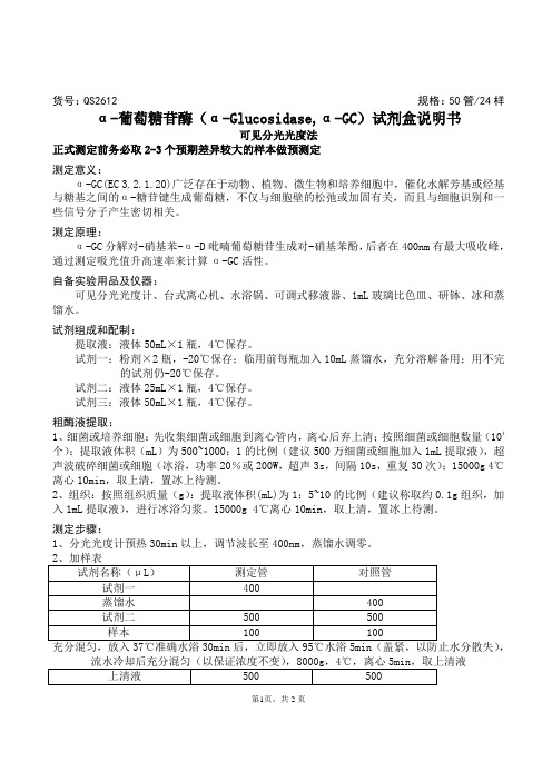 α-葡萄糖苷酶(α-Glucosidase, α-GC)试剂盒说明书