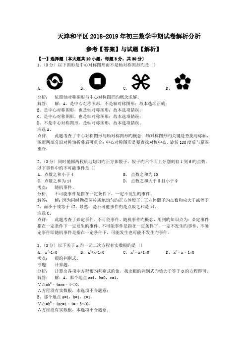 天津和平区2018-2019年初三数学中期试卷解析分析