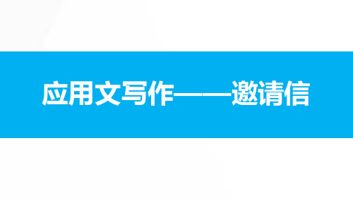 2023届高三英语二轮复习：应用文写作邀请信课件(35张ppt)