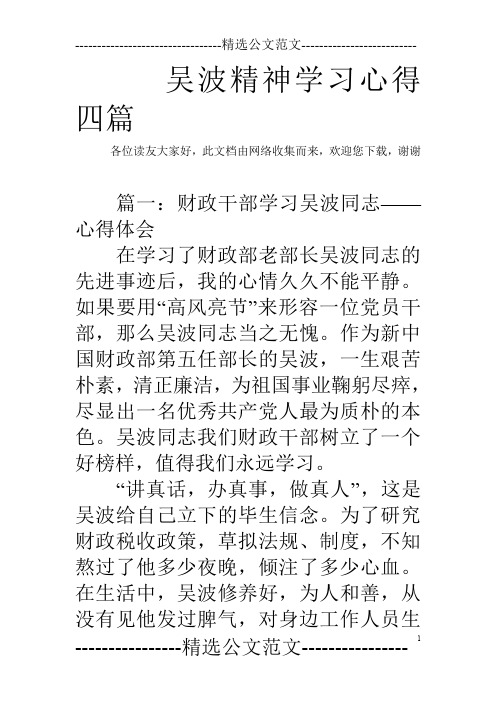 吴波精神学习心得四篇_0