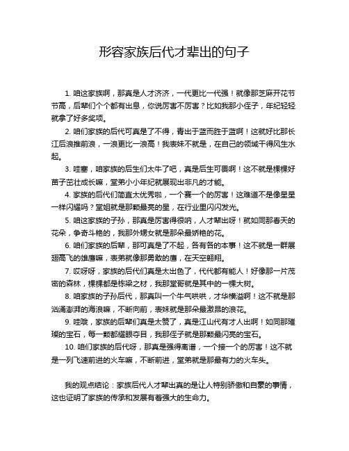 形容家族后代才辈出的句子