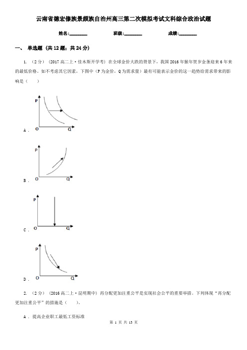 云南省德宏傣族景颇族自治州高三第二次模拟考试文科综合政治试题