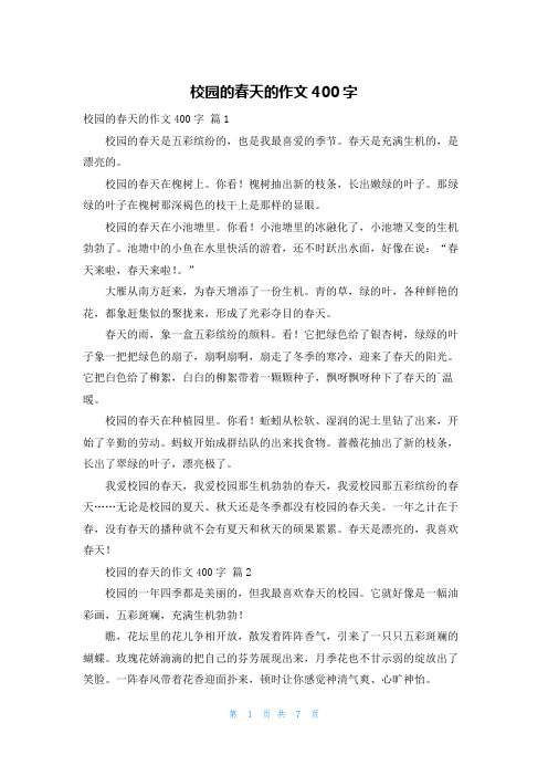 校园的春天的作文400字