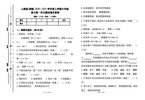 人教版(部编)2020---2021学年度上学期六年级语文第一单元考试卷及答案(含四套题)