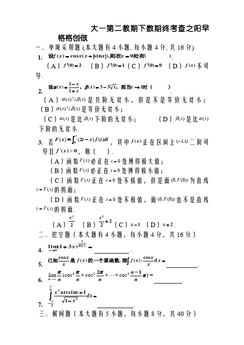 大一第二学期高数期末考试题(含答案)