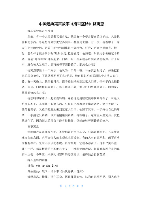 中国经典寓言故事《掩耳盗铃》及寓意