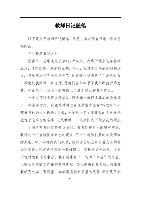 教师日记随笔