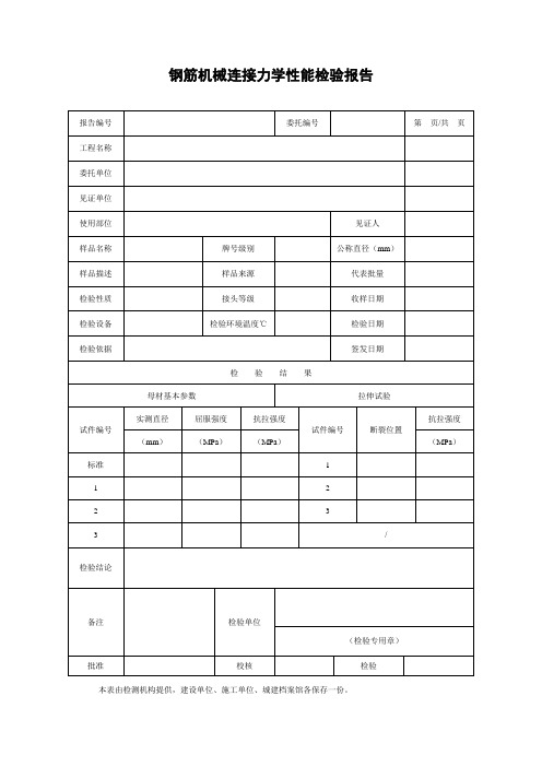 钢筋机械连接力学性能检验报告